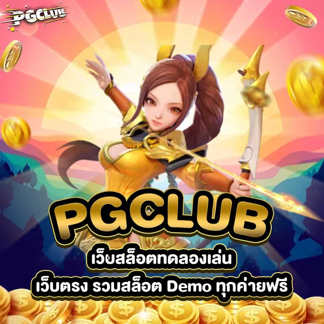 เว็บสล็อตทดลองเล่น PGCLUB เว็บตรง รวมสล็อต Demo ทุกค่ายฟรี