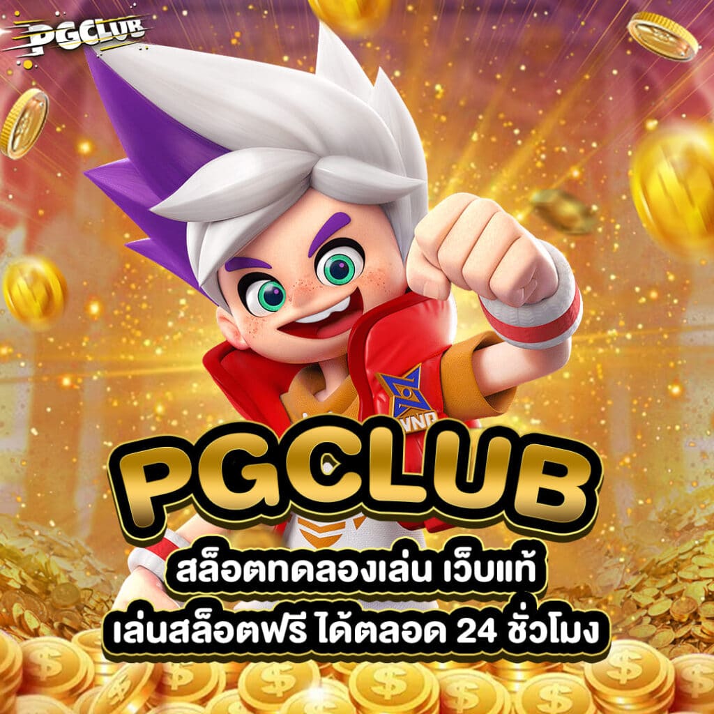 สล็อตทดลองเล่น เว็บแท้ PGCLUB เล่นสล็อตฟรี ได้ตลอด 24 ชั่วโมง