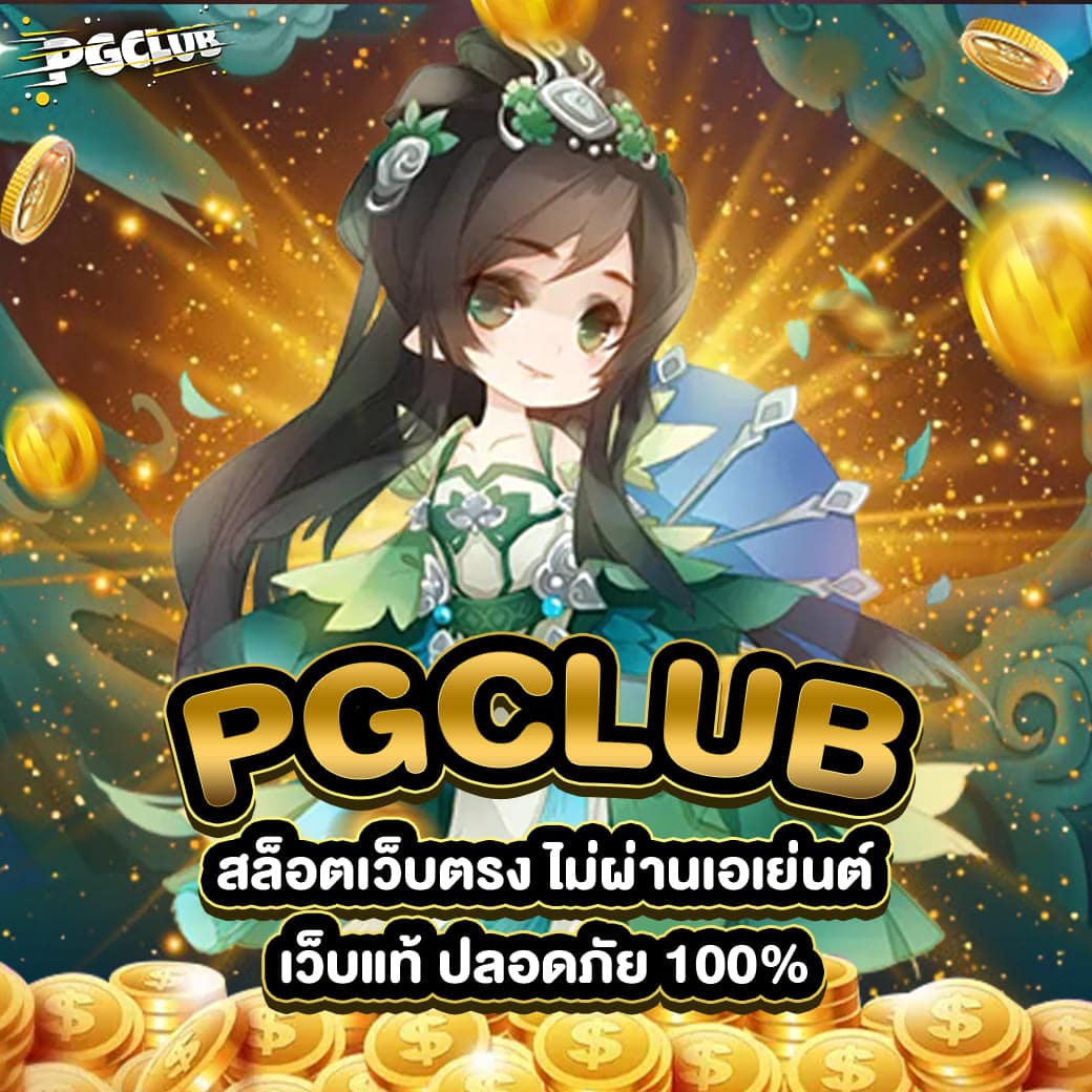 สล็อตเว็บตรง ไม่ผ่านเอเย่นต์ PGCLUB เว็บแท้ ปลอดภัย 100%