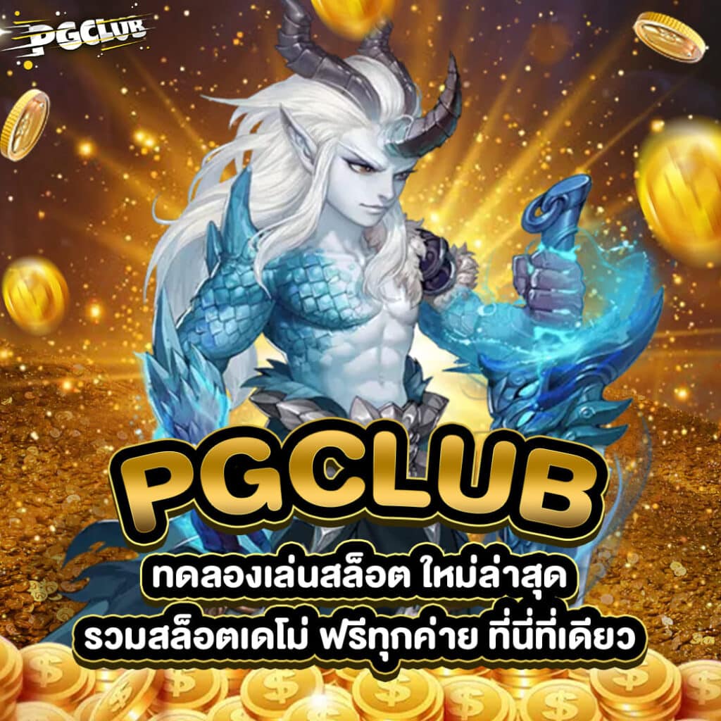 ทดลองเล่นสล็อต ใหม่ล่าสุด รวมสล็อตเดโม่ ฟรีทุกค่าย PGCLUB ที่นี่ที่เดียว