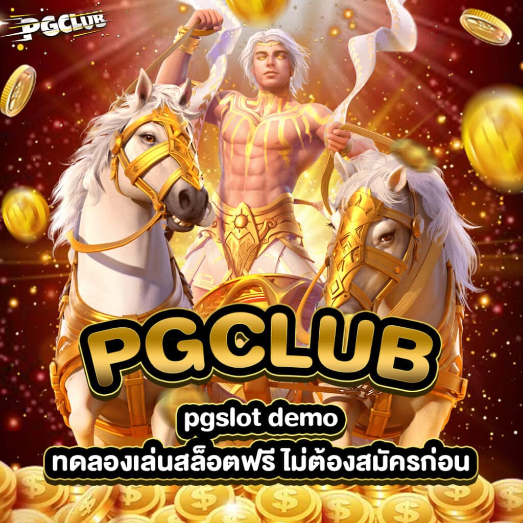 pgslot demo ทดลองเล่นสล็อต PGCLUB ฟรี ไม่ต้องสมัครก่อน