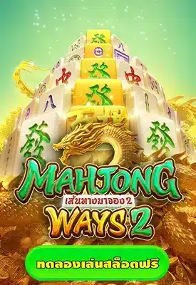 mahjong ways 2