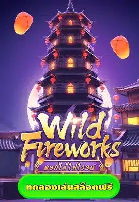 wild fireworks